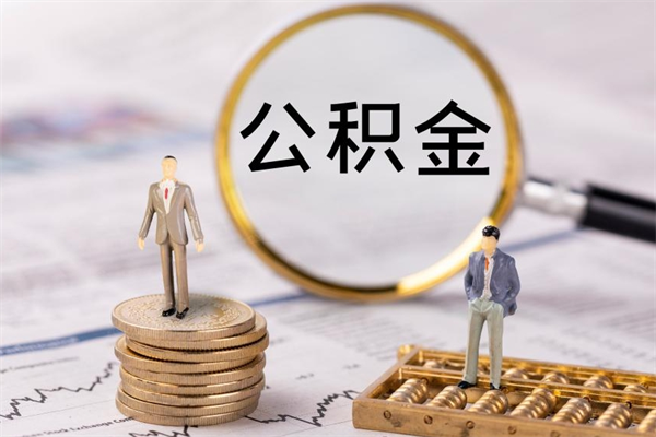 百色离职提公积金要带什么材料（离职提取公积金要带什么）