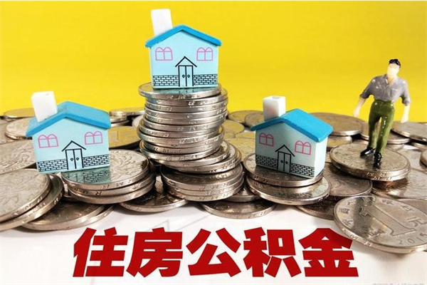 百色离职证明怎么取住房公积金（离职证明拿公积金）