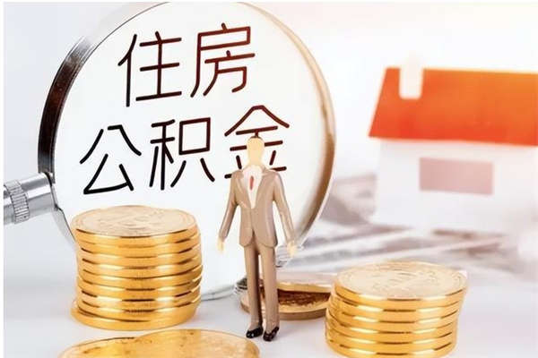 百色个人公积金离职如何取出（住房公积金离职了怎么全部取出来）