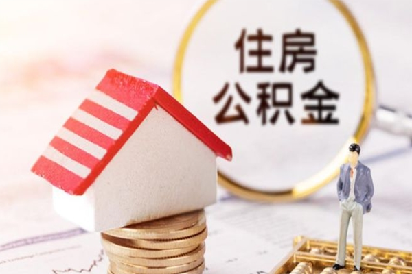 百色离职了公积金什么时候能取（离职了住房公积金什么时候能取）