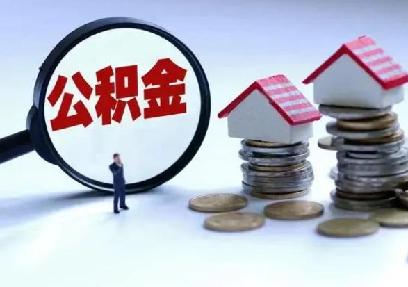 百色离职了怎么取公积金（离职了怎么提取住房公积金的钱）