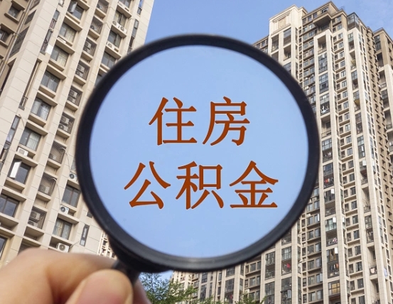 百色代取个人住房公积金（代取公积金怎么取）