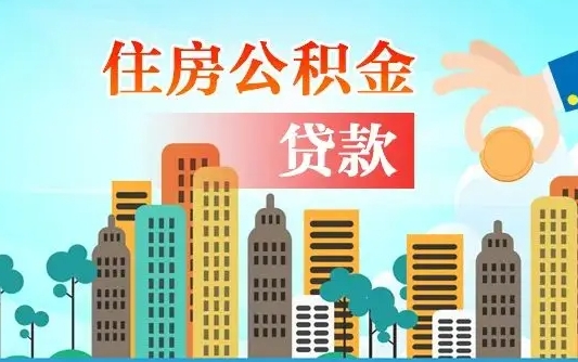 百色离职如何取的公积金（离职怎么提取住房公积金的钱）