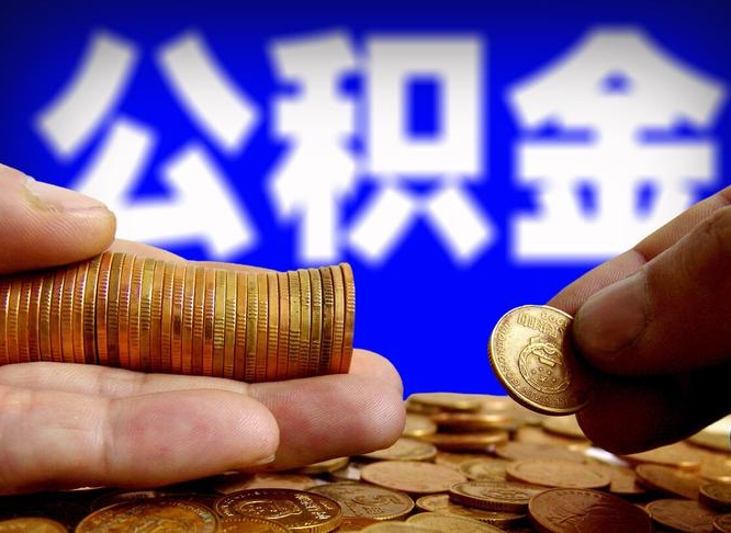 百色辞职多久可以把公积金提出来（辞职多久公积金可取出）